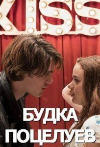 Будка Поцелуев